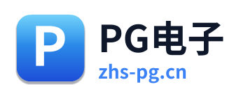 PG电子